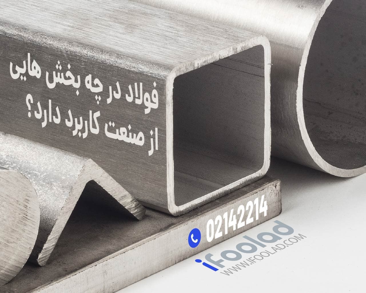 فولاد در چه صنایعی کاربرد دارد؟