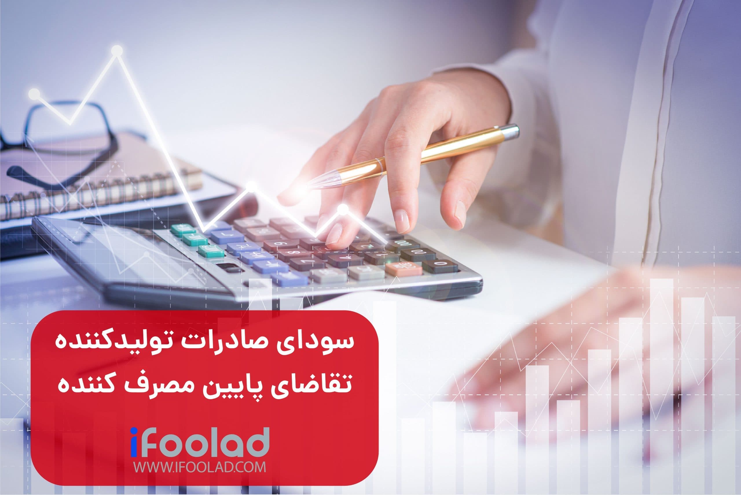 سودای صادرات تولیدکننده ، تقاضای پایین مصرف کننده