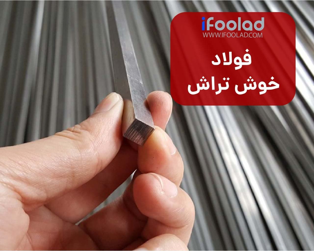 فولاد خوش تراش چیست؟ | ویژگیها و کاربردهای آن