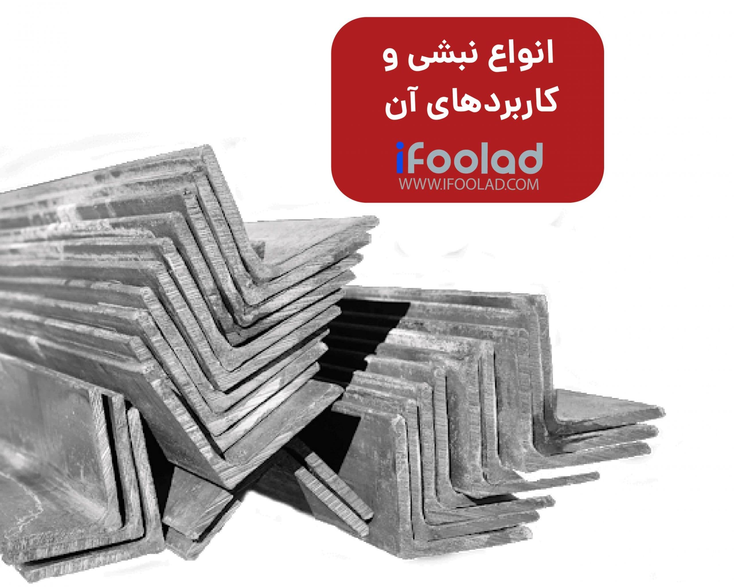 همه چیز درباره نبشی و انواع آن