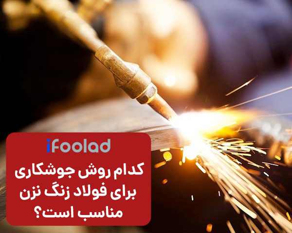 جوشکاری انواع فولاد ضد زنگ | روش های جوشکاری فولاد زنگ نزن