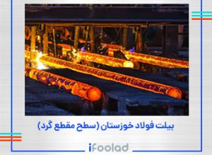 بیلت فولاد خوزستان