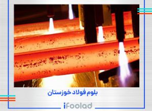 بلوم فولاد خوزستان