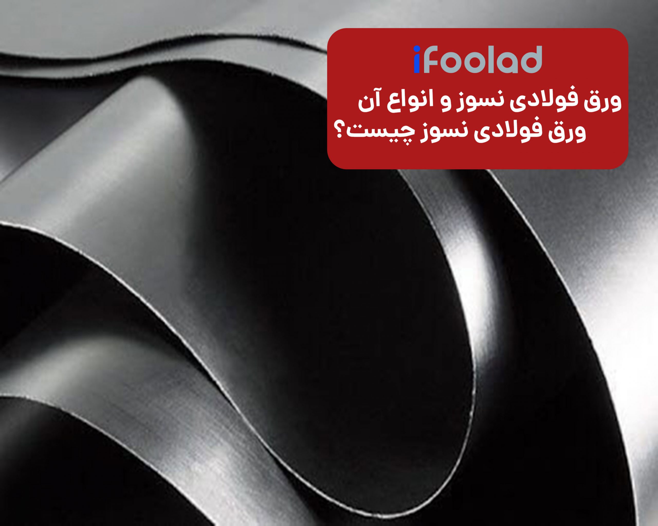 ورق نسوز چیست ؟ این ورق ها باید چه خواصی داشته باشند