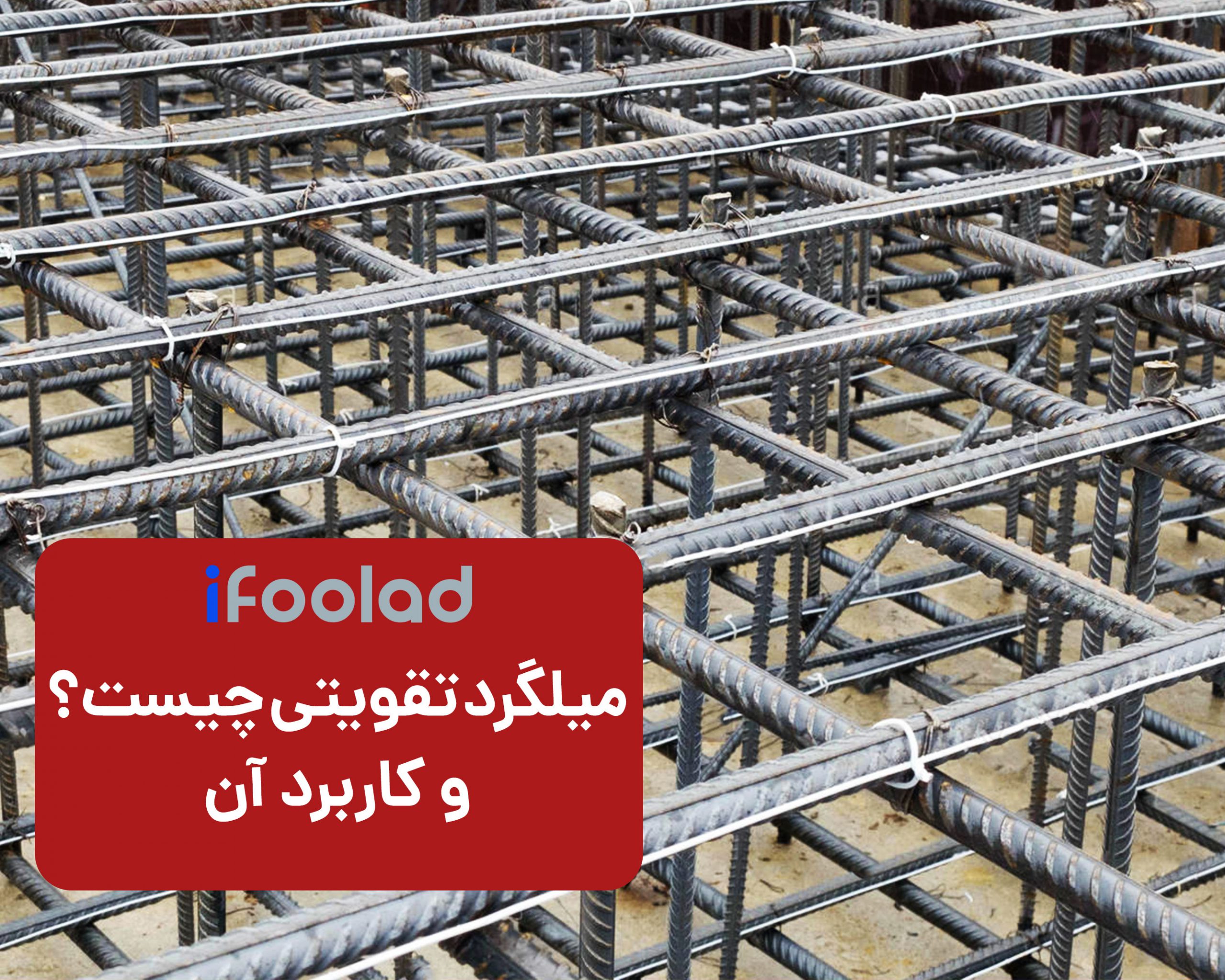 میلگرد تقویتی چیست ؟ اهمیت میلگرد تقویتی فونداسیون و ستون