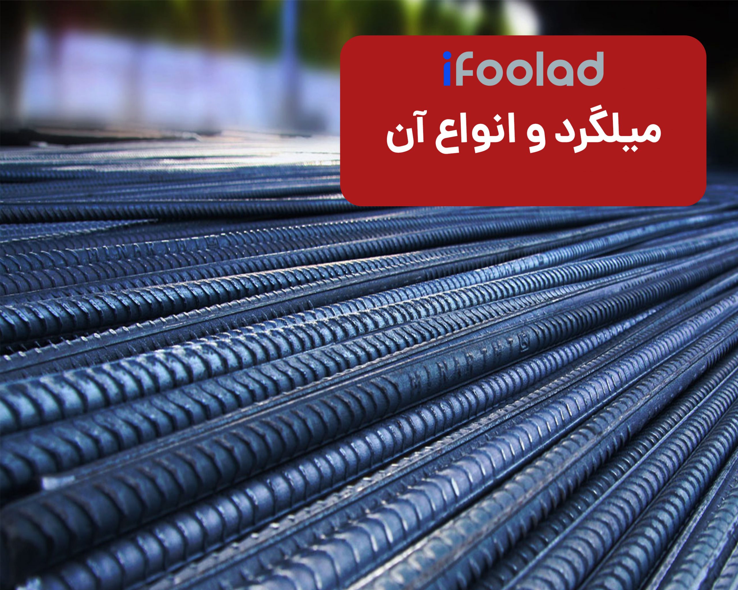 میلگرد چیست ؟ کاربرد میلگرد و انواع آن