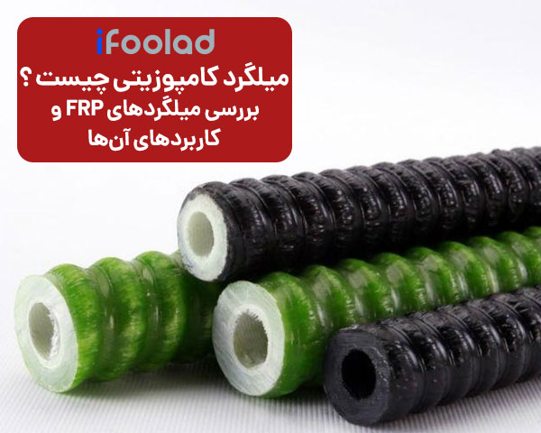 میلگرد کامپوزیتی چیست ؟ میلگرد FRP و کاربردهای آن