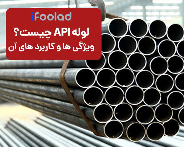 لوله api چیست ؟ استاندارد لوله api 5L ، ضخامت و جوشکاری api