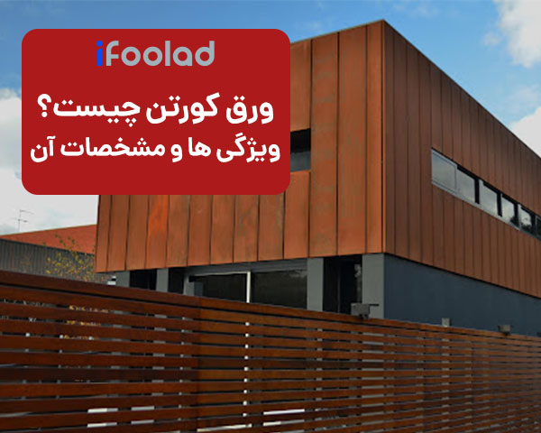 ورق کورتن چیست ؟ ویژگی ها و مشخصات آن