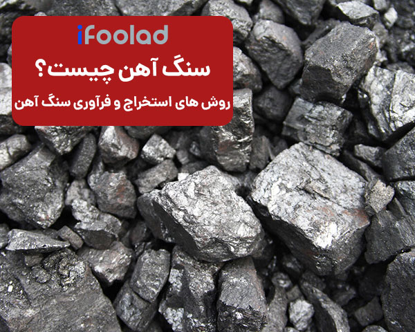 سنگ آهن چیست ؟ استخراج و فرآوری آن چگونه انجام میشود